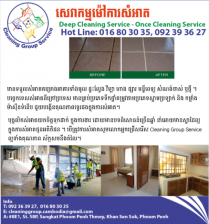 សេវាកម្មសំអាតម៉ាអេម-Cleaning Services in Phnom Penh
