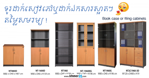 ទូរដាក់សៀវភៅស្អាតៗ តម្លៃចាប់ពី៨៥ឡើងទៅ