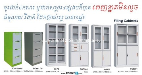 ទូរដាក់ឯកសារ ឬដាក់សម្ភារ:ផ្សេងៗធ្វើអំពីដែកក្រាស់ល្អ