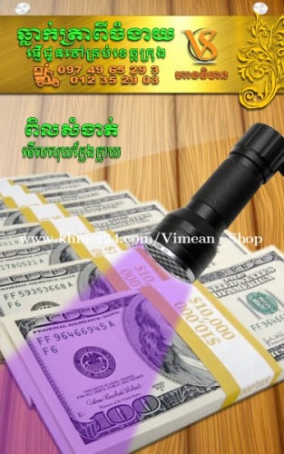 ពិលមើលលុយក្លែងក្លាយ