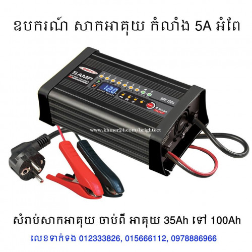 ឧបករណ៍សាកអាគុយ 8 ជំហាន បច្ចេកវិទ្យាចុងក្រោយ / Automatic Battery Charger