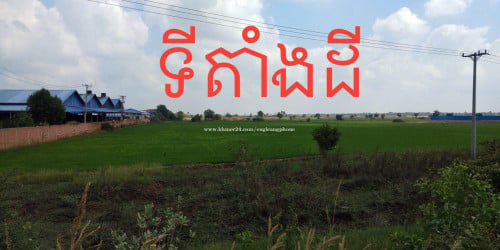 ដីលក់ជា​ប់ផ្លូវជាតិលេខ៨​ វិហារសួគ៌​