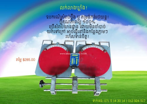 ឧបករសំរាប់ថ្លឹង ឬ តម្រង់កង់រថយន្ត លក់ $285!