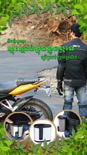 លក់ប្រអប់ត្រជាក់ខ្លួនដេញញើស