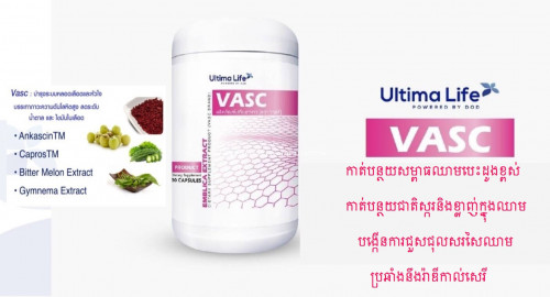 ប្រូម៉ូសិនទិញ១ថែម១ VASC : វ៉ាស កាត់បន្ថយសម្ពាធឈាមបេះដូងខ្ពស់ កាត់បន្ថយជាតិស្ករនិងខ្លាញ់ក្នុងឈាម