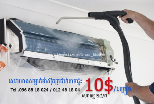 សេវាកម្មលាងសម្អាតម៉ាស៊ីនត្រជាក់តាមផ្ទះ (10$-096 8818 024)