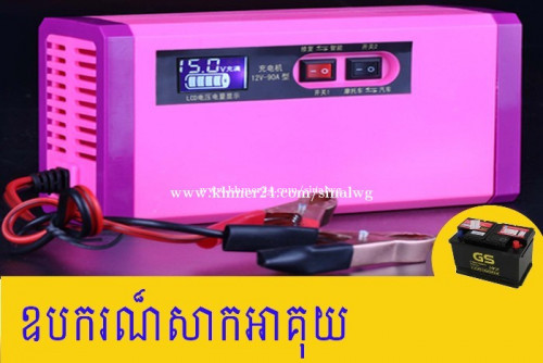 ឧបករណ៍សាកអាគុយ