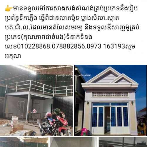 ម៉ៅការសាងសង់សំណង់គ្រប់ប្រភេទ