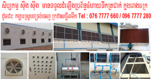 សិប្បកម្ម ដំឡើងប្រព័ន្ធចំហាយត្រជាក់ ក្នុងរោងចក្រ និង ក្នុងឃ្លាំងតូចធំ