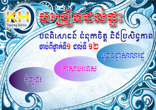 KTS-សេវាកម្មបង្រៀនដល់ផ្ទះ