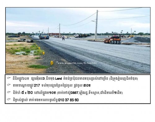 ប្រញាប់លុយ.ដីជិតផ្លូវ៦០ម  ផ្សារអ៊ីអន3 ផ្លូវចូលទំហំ30M (ម្ចាស់ដើមផ្ទាល់) នៅលើផ្លូវមេ10m