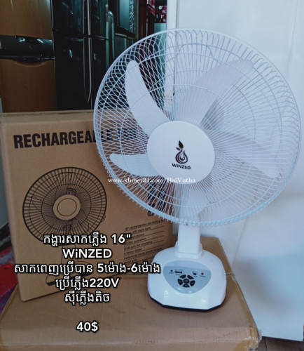 Rechargeable fan 16"