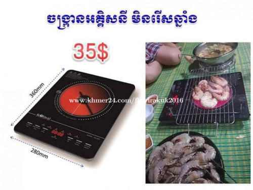 តម្លៃពិសេស ចង្រ្កានអគ្គិសនី ទំនើប សន្សំសំចៃថាមពល និងសុវត្ថិភាព,