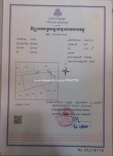 ដីលក់បន្ទាន់ទីរួមខេត្តកំពង់ធំ