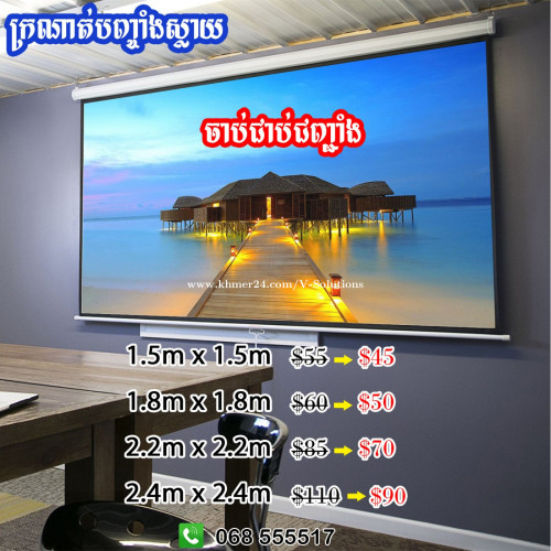 Screen LCD Projector ផ្ទាំងស្លាយ គ្រប់ប្រភេទ តំលៃ 1.00 ក្នុង ភ្នំពេញ