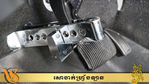 តើអ្នកកំពុងបារម្មណ៏ពីចោរលួចឡានឬទេ?