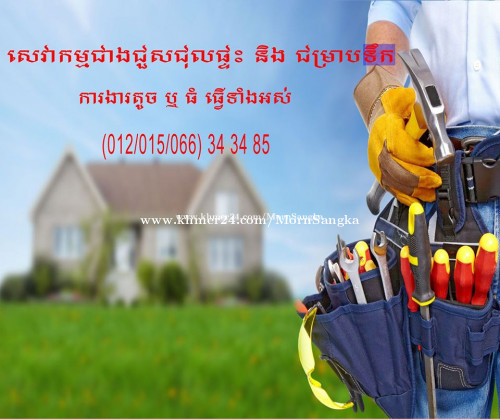 ជាងជួសជុលផ្ទះ រៀបឥដ្ឋ បូក ការ៉ូ លាបថ្នាំ ពិដាន ដំបូល