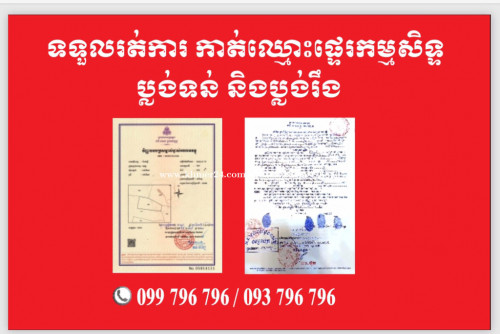 សេវាទទួលកាត់ឈ្មោះ និងផ្ទេកម្មសិទ្ទិ