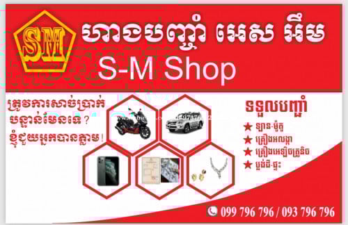 ហាងបញ្ចាំអេស អឹម