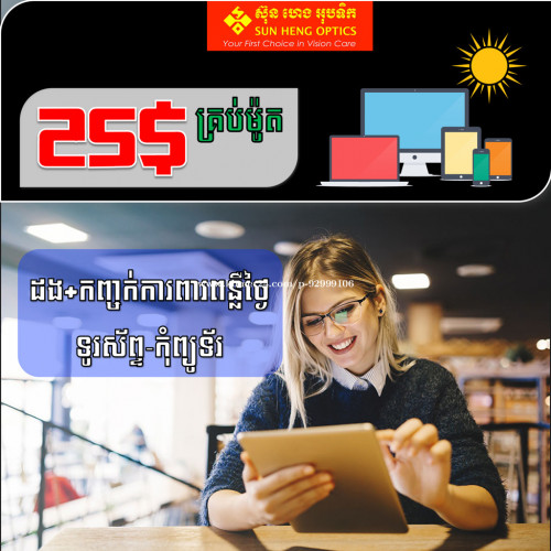 25$វ៉ែនតា ដង+កញ្ចក់ការពារពន្លឺទូរស័ព្ទ កុំព្យូទ័រ កាត់ថ្មី