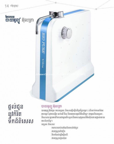 Bio Pure Ultra ម៉ាស៊ីនចំរោះទឹកស្អាត