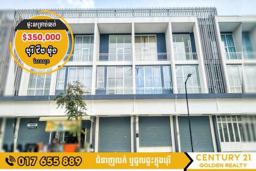ផ្ទះល្វែងអាជីវកម្ម | តម្លៃ៖ $350,000 | បុរី ជីបម៉ុងលែន សែនសុខ