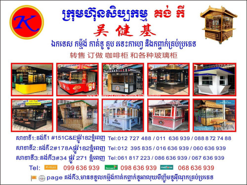 ក្រុមហ៊ុនសិប្បកម្ម គង់ កី ឯកទេស កម្ម៉ង់ ធ្វើទូ តូប រទេះកាហ្វេ និង ទូកញ្ចក់គ្រប់ប្រភេទ