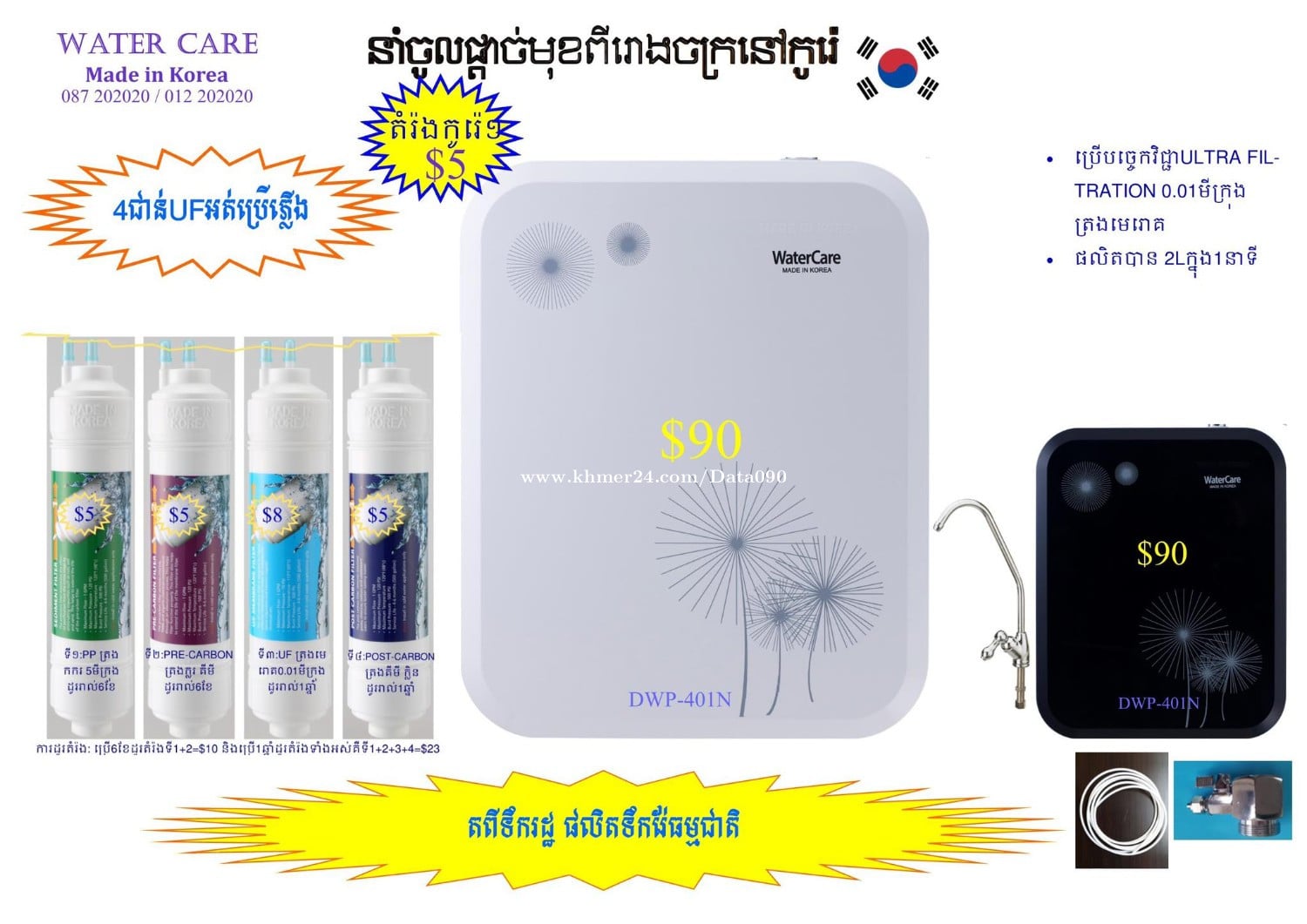 Water Purifier ម៉ាស៊ីនចម្រោះទឹកស្អាត