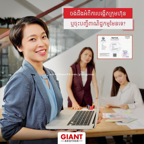ចង់ដឹងអំពីការបង្កើតក្រុមហ៊ុនឬចុះបញ្ជីពាណិជ្ជកម្មមែនទេ?