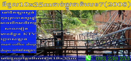 ដីជួលក្បែរផ្សារស្គន់12x35(ខេត្តកំពង់ចាម)ជាប់ផ្លូវជាតិលេខ៧