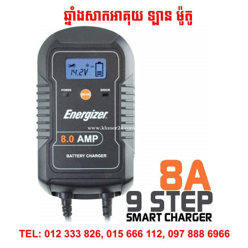 ឆ្នាំងសាកអាគុយឡាន ម៉ូតូ Energizer/ Automatic Smart Battery Charger