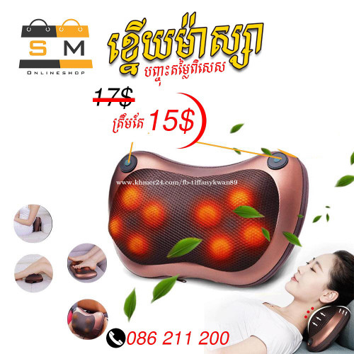 ខ្នើយម៉ាស្សា ដាក់តាមឡាន ប្រេីនៅផ្ទះក៏បាន