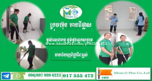 មានផ្គត់ផ្គង់អ្នកសម្អាត