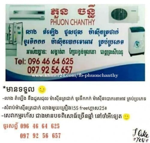 ជួសជុលម៉ាសុីនត្រជាក់