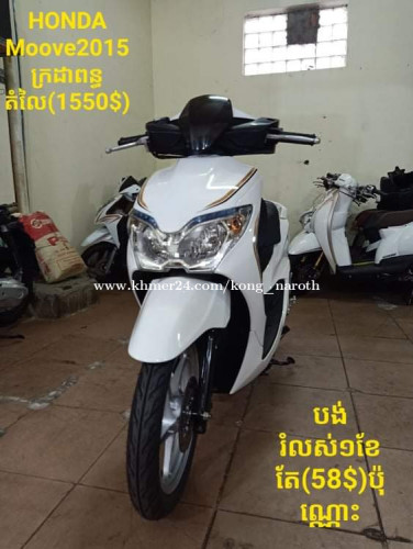 Moove 015 រំលស់1ខែ=58$