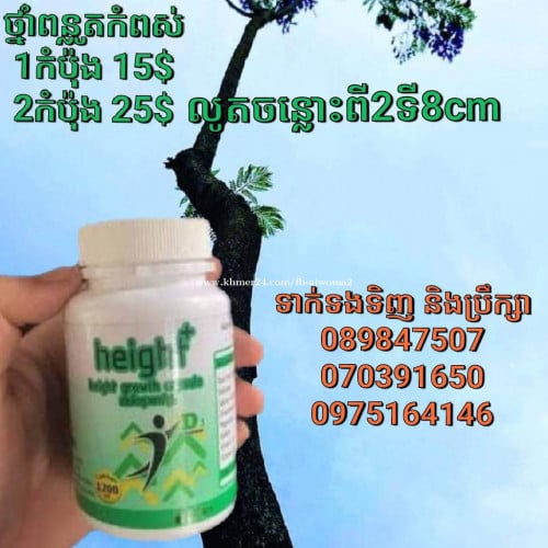 ថ្នាំពន្លូតកំពស់