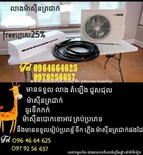 ជាងទឹក ភ្លើង ម៉ាស៊ីនត្រជាក់