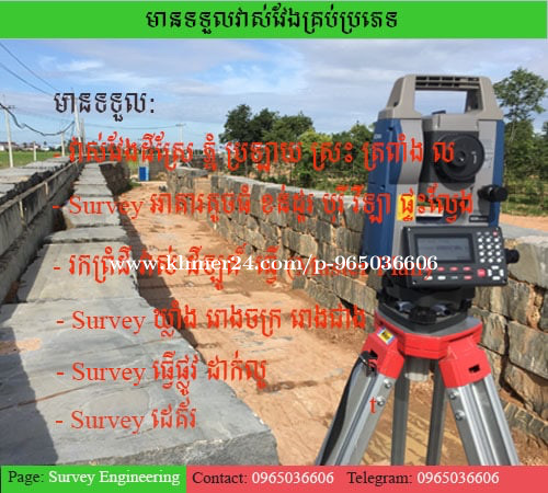 មានទទួល ម៉ៅការSurveyឫSurveyគិតថ្ងៃ