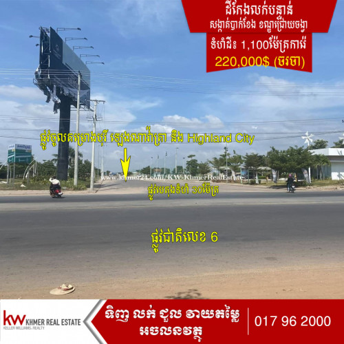 ដីកែងលក់បន្ទាន់ 200$/m² គម្រោង High Land City ដោយតំលៃពីមុនទិញពីគម្រោង225$/m²