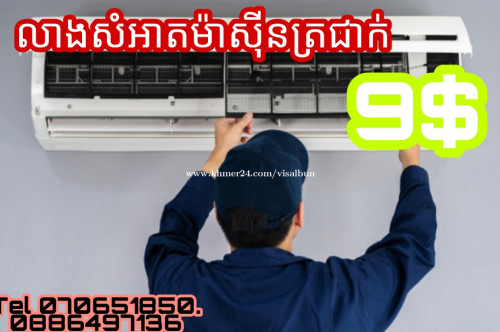 លាងសំអាតម៉ាសុីនត្រជាក់