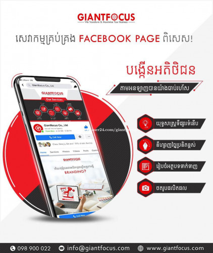 សេវាកម្មគ្រប់គ្រង Facebook Page ដែលតម្រូវតាមអាជីវកម្មរបស់លោកអ្នក