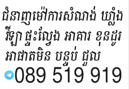 ទទួលម៉ៅការសាងសង់សំណង់គ្រប់ប្រភេទ