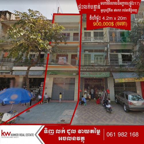 ផ្ទះ១ជុងនៅជិតផ្សារអូរឬស្សី $900,000 ចរចា លក់បន្ទាន់