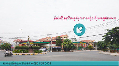 ដី ផ្ទះ ស្ថានីយ៍ឥន្ធនៈ សម្រាប់លក់