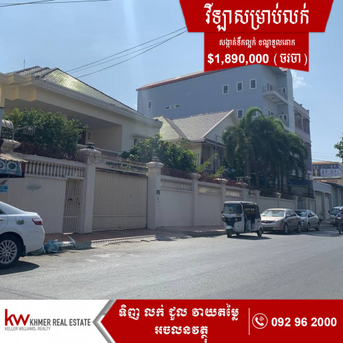វីឡាសំរាប់លក់ 1,890,000$ (ចរចា) ស្ថិតក្នុងសង្កាត់ទឹកល្អក់ ខណ្ឌទួលគោក