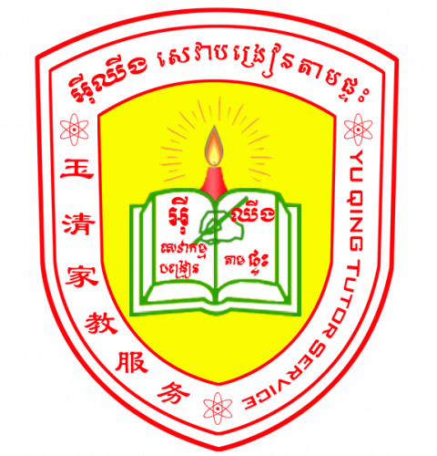 អុីឈីងសេវាកម្មបង្រៀនតាមផ្ទះ 玉清家教服务