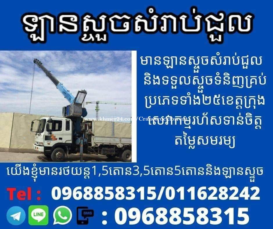 吊车出租 (柬埔寨)011628242