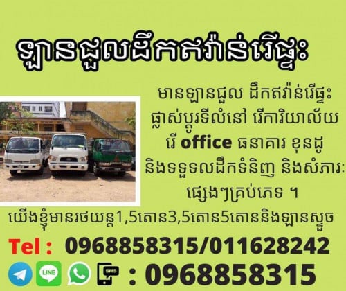 ឡានស្ទូចជួល