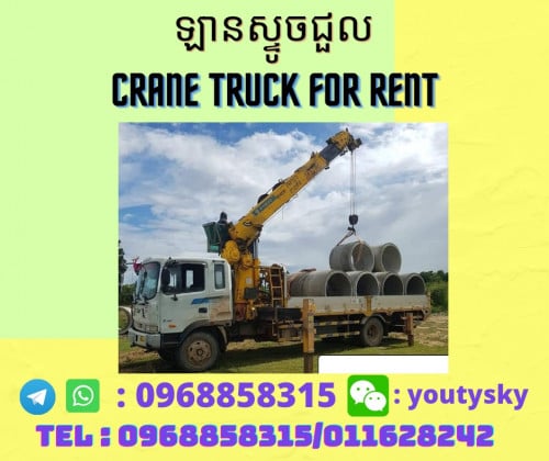ឡានស្ទូចជួល 011628242