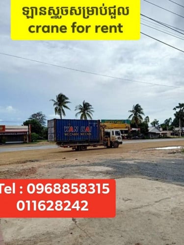ឡានស្ទូចជួល 011628242